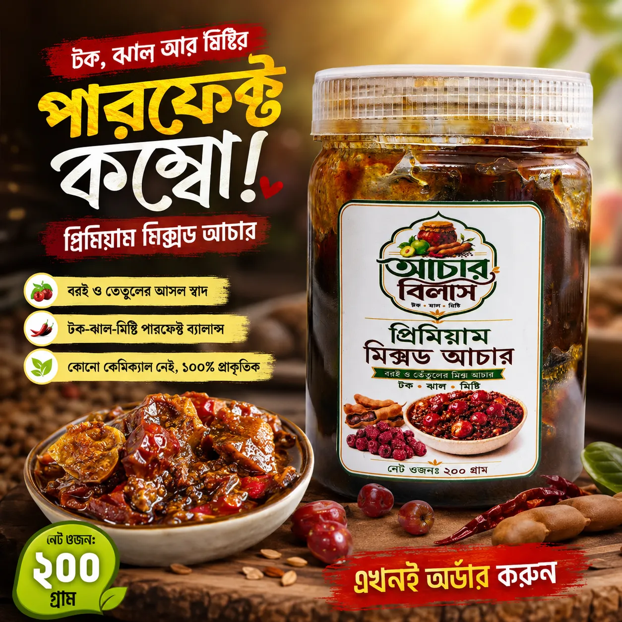 প্রিমিয়াম মিক্সড আচার (100 গ্রাম | 200 গ্রাম | 500 গ্রাম) - Image 3